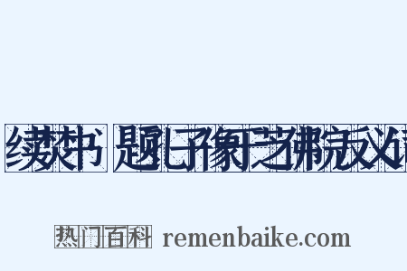 续焚书·题孔子像于芝佛院反义词是什么意思的图片